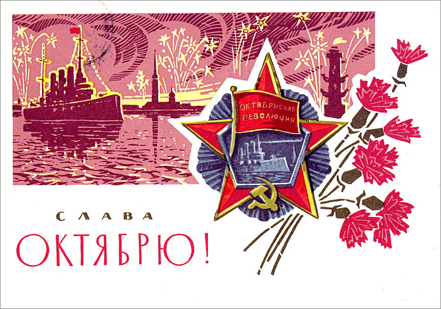 Поздравление С Днем Октябрьской Революции 1917 Года