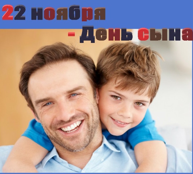 Когда день сыновей. С днем сыновей в 18 ноября. День сыновей в России в 2021. С днем сыновей папе. 23 Ноября праздник день сыновей.