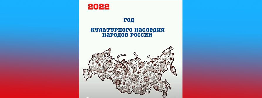 2022 год объявлен Годом народного искусства и нематериального культурного наследия народов России