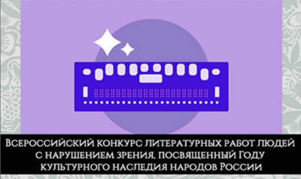 Всероссийский конкурс литературных работ людей с нарушением зрения
