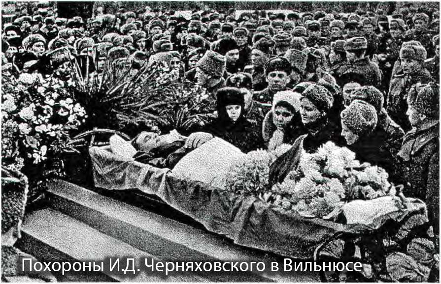 Похороны И.Д. Черняховского в Вильнюсе