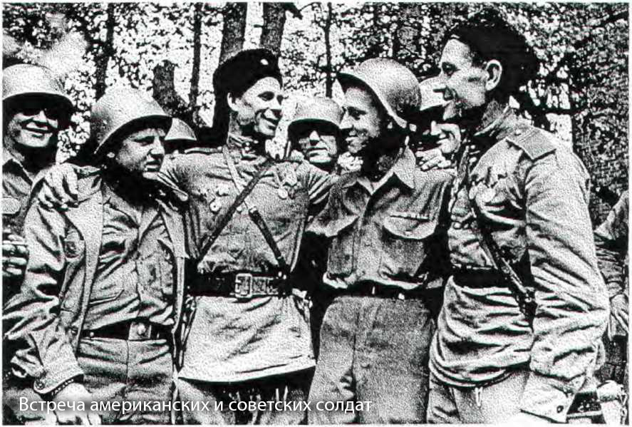 Встреча американских и советских солдат