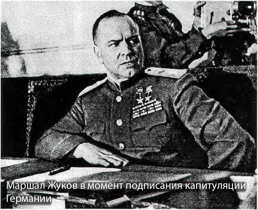 Маршал Жуков в момент подписания капитуляции Германии